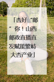 杏好“邮”你！山西邮政直播直发赋能繁峙大杏产业