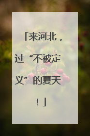 来河北，过“不被定义”的夏天！