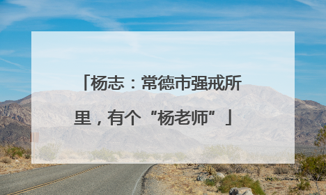 杨志：常德市强戒所里，有个“杨老师”