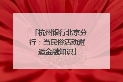 杭州银行北京分行：当民俗活动邂逅金融知识