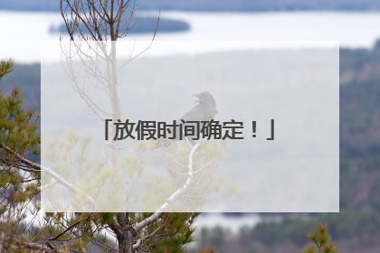 放假时间确定！