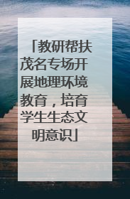 教研帮扶茂名专场开展地理环境教育，培育学生生态文明意识