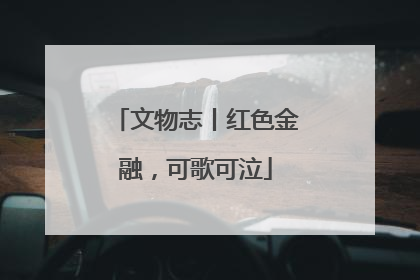 文物志丨红色金融，可歌可泣