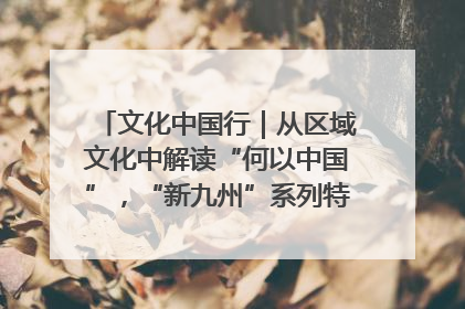 文化中国行｜从区域文化中解读“何以中国”，“新九州”系列特展抵达“随州”站