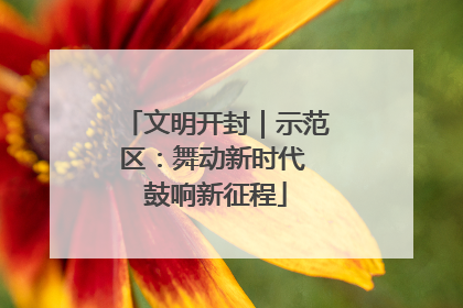 文明开封｜示范区：舞动新时代 鼓响新征程