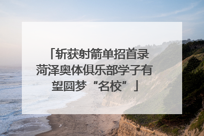 斩获射箭单招首录 菏泽奥体俱乐部学子有望圆梦“名校”