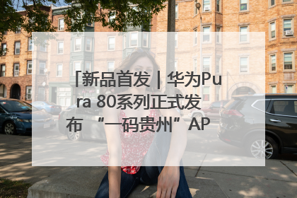 新品首发｜华为Pura 80系列正式发布 “一码贵州”APP抢先开售！