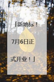 新地标！7月6日正式开业！