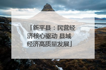 新平县：民营经济核心驱动 县域经济高质量发展