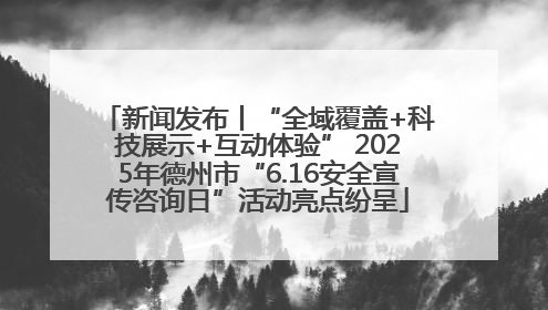 新闻发布丨“全域覆盖+科技展示+互动体验” 2025年德州市“6.16安全宣传咨询日”活动亮点纷呈