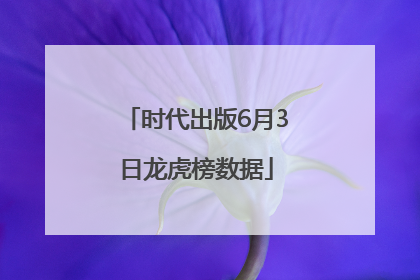 时代出版6月3日龙虎榜数据