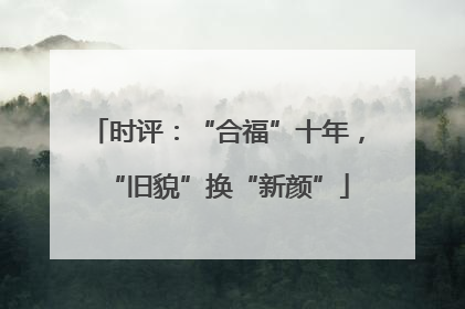 时评：“合福”十年，“旧貌”换“新颜”