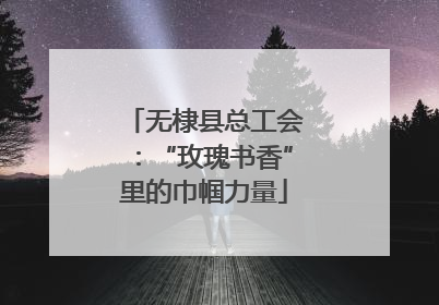 无棣县总工会：“玫瑰书香”里的巾帼力量