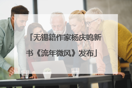 无锡籍作家杨庆鸣新书《流年微风》发布
