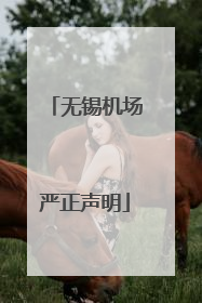 无锡机场严正声明