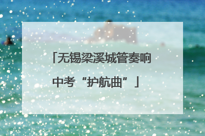 无锡梁溪城管奏响中考“护航曲”