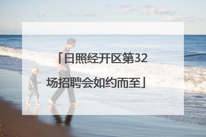 日照经开区第32场招聘会如约而至