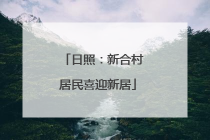 日照：新合村居民喜迎新居