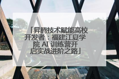 昇腾技术赋能高校开发者：福建江夏学院 AI 训练营开启实战进阶之路