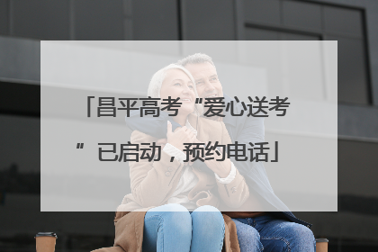 昌平高考“爱心送考”已启动，预约电话