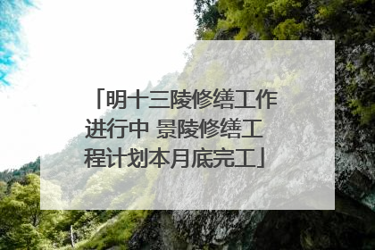 明十三陵修缮工作进行中 景陵修缮工程计划本月底完工