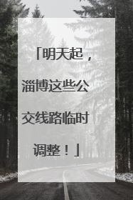 明天起，淄博这些公交线路临时调整！