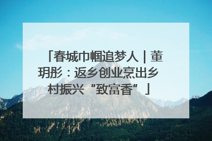 春城巾帼追梦人｜董玥彤：返乡创业烹出乡村振兴“致富香”