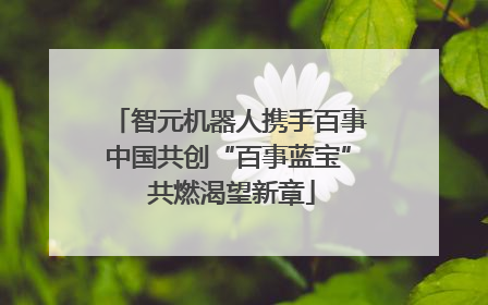 智元机器人携手百事中国共创“百事蓝宝” 共燃渴望新章