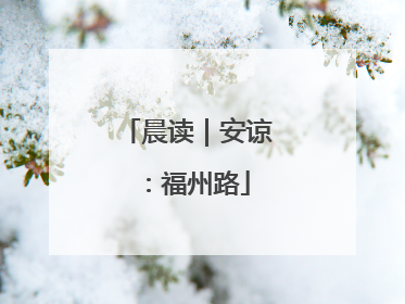 晨读｜安谅：福州路