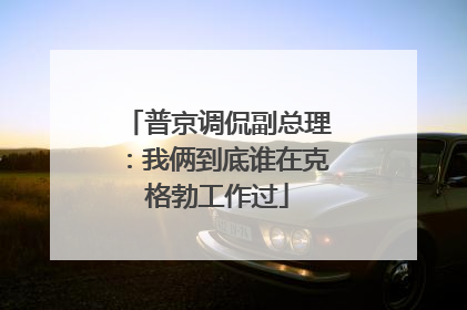 普京调侃副总理：我俩到底谁在克格勃工作过