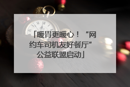 暖胃更暖心！“网约车司机友好餐厅”公益联盟启动
