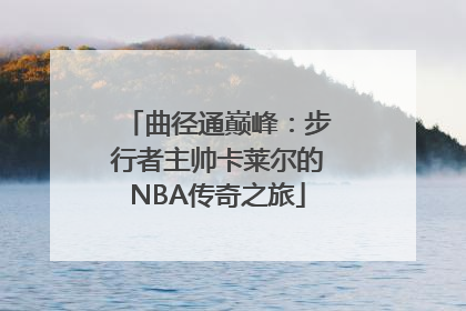 曲径通巅峰：步行者主帅卡莱尔的NBA传奇之旅