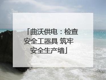 曲沃供电：检查安全工器具 筑牢安全生产墙