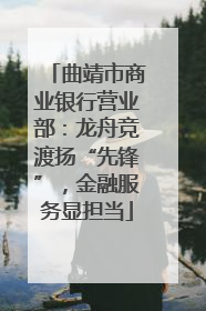 曲靖市商业银行营业部：龙舟竞渡扬“先锋”，金融服务显担当