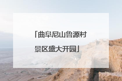 曲阜尼山鲁源村景区盛大开园