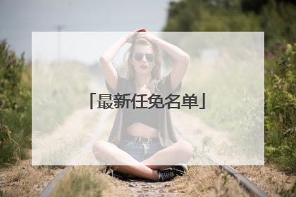 最新任免名单