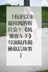 有史以来最拉风的看片会！《风驰赛车手》导演陆伟揭秘幕后故事