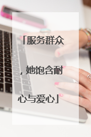 服务群众，她饱含耐心与爱心