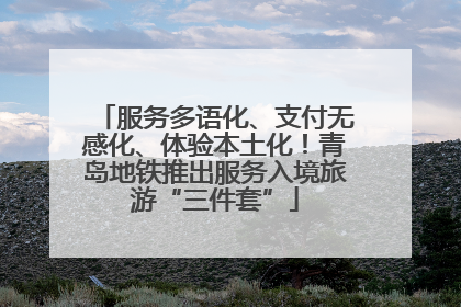 服务多语化、支付无感化、体验本土化！青岛地铁推出服务入境旅游“三件套”