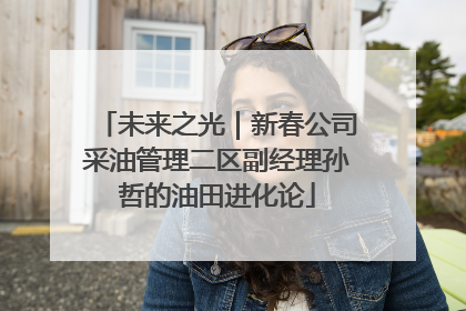 未来之光｜新春公司采油管理二区副经理孙哲的油田进化论