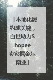 本地化履约成关键，百世助力Shopee卖家掘金东南亚