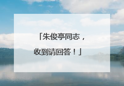 朱俊亭同志，收到请回答！
