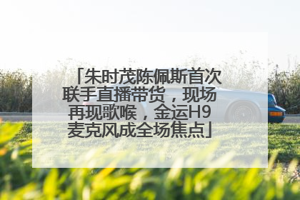 朱时茂陈佩斯首次联手直播带货，现场再现歌喉，金运H9麦克风成全场焦点