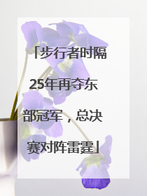 步行者时隔25年再夺东部冠军，总决赛对阵雷霆