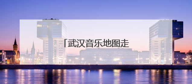 武汉音乐地图走进武汉经开区