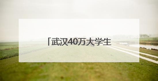 武汉40万大学生迎“最后一课”