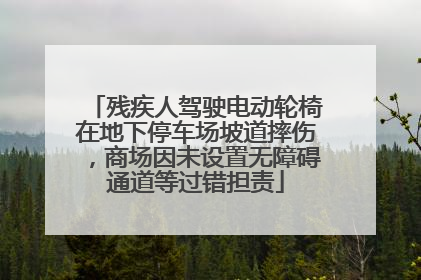 残疾人驾驶电动轮椅在地下停车场坡道摔伤，商场因未设置无障碍通道等过错担责