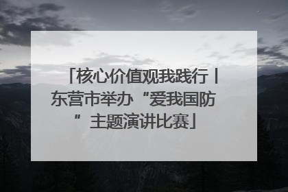 核心价值观我践行丨东营市举办“爱我国防”主题演讲比赛