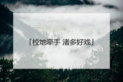 校地牵手 渚多好戏