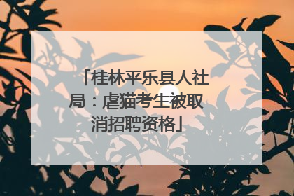 桂林平乐县人社局：虐猫考生被取消招聘资格